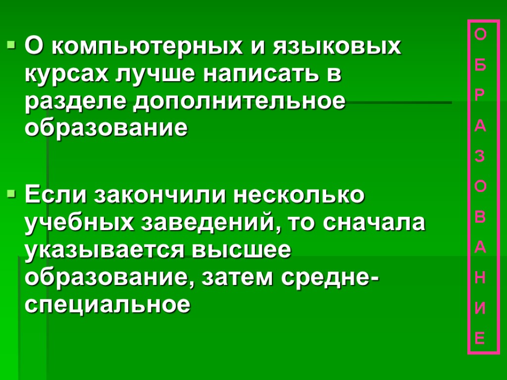 О компьютерных и языковых курсах лучше написать в разделе дополнительное образование Если закончили несколько